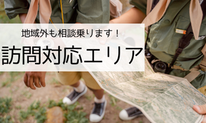 訪問対象地域