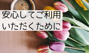 安心してご利用いただくために